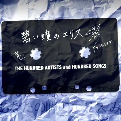 碧い瞳のエリス