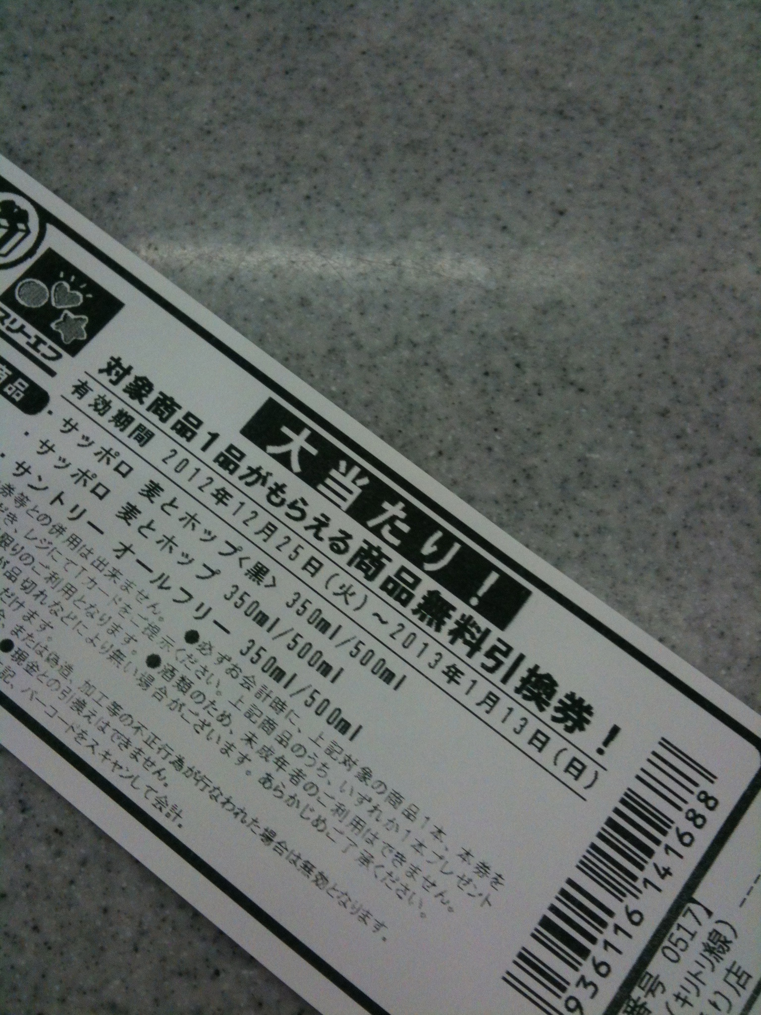 麦とホップ大当たり